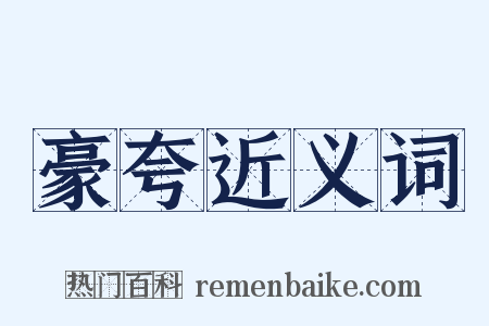 豪夸近义词是什么意思的图片